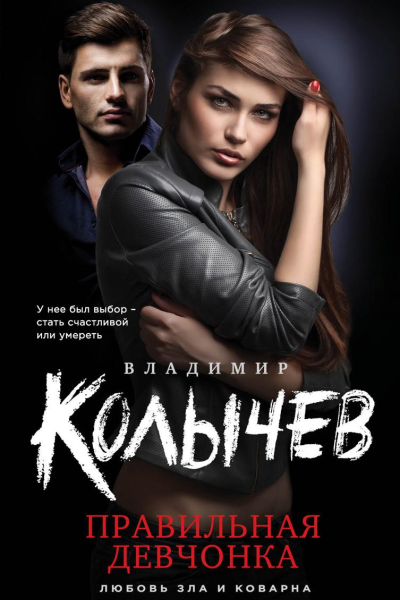 Правильная девчонка