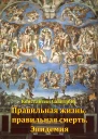 Правильная жизнь правильная смерть Эпидемия