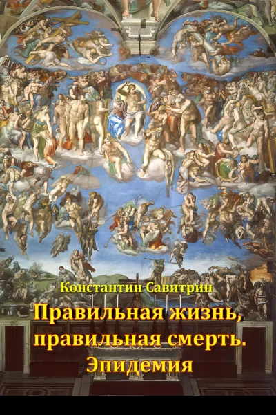 Правильная жизнь правильная смерть Эпидемия