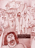 Правильно