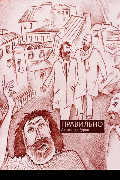 Правильно