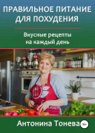 Правильное питание для похудения Вкусные рецепты на каждый день
