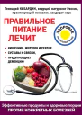 Правильное питание лечит