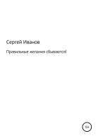 Правильные желания сбываются