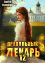 Правильный лекарь Том 12
