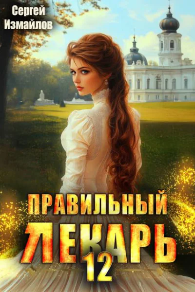 Правильный лекарь Том 12
