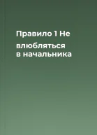 Правило 1 Не влюбляться в начальника