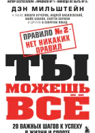 Правило  2  нет никаких правил Ты можешь всё 20 важных шагов к успеху в жизни и спорте