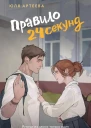 Правило 24 секунд