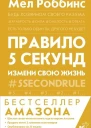 Правило 5 секунд Будь смелым измени свою жизнь  М Роббинс