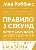 Правило 5 секунд Будь смелым измени свою жизнь  М Роббинс