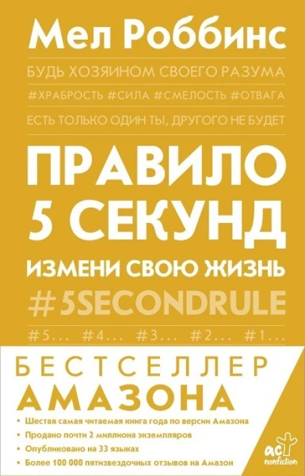 Правило 5 секунд Будь смелым измени свою жизнь  М Роббинс