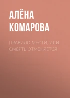 Правило мести или Смерть отменяется