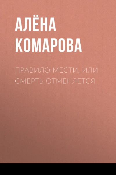 Правило мести или Смерть отменяется