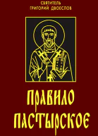 Правило пастырское или о пастырском служении Святаго Григория ВеликагоДвоеслова