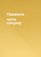 Правило пяти секунд