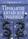 Правило тринадцать Трилогия Проклятие китайской гробницы Книга третья Роман  Джеймс Р Ганнибал