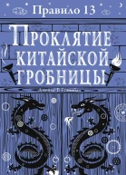 Правило тринадцать Трилогия Проклятие китайской гробницы Книга третья Роман  Джеймс Р Ганнибал