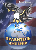 Правитель империи