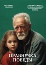 Правнучка Победы
