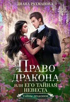 Право дракона или его таиная невеста т 1
