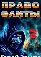 Право Элиты Книга вторая том 6 СИ