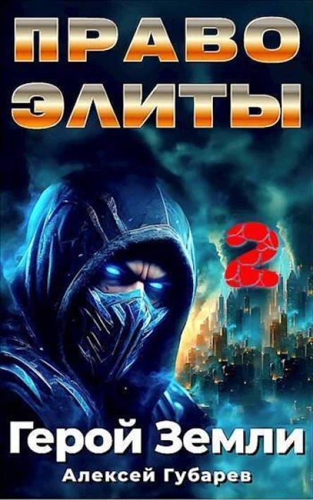 Право Элиты Книга вторая том 6 СИ