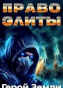 Право Элиты Том 5