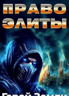Право Элиты Том 5
