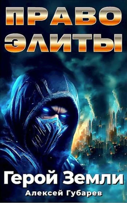Право Элиты Том 5