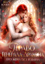 Право ГенералаДракона Его невеста с изъяном