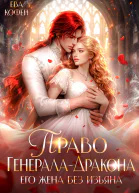 Право ГенералаДракона Его невеста с изъяном