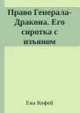 Право ГенералаДракона Его сиротка с изъяном