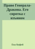 Право ГенералаДракона Его сиротка с изъяном