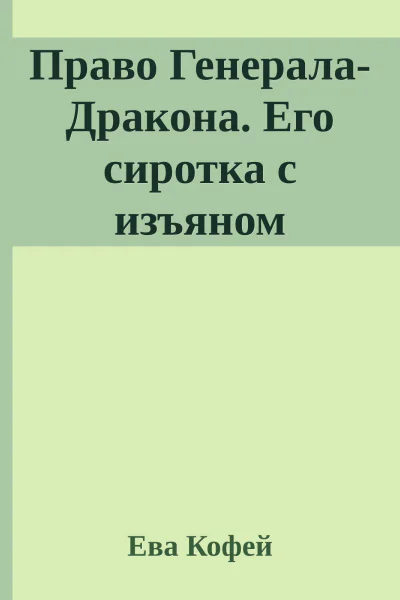 Право ГенералаДракона Его сиротка с изъяном