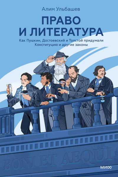 Право и литература Как Пушкин Достоевский и Толстой придумали Конституцию и другие законы