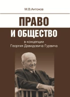 Право и общество в концепции Георгия Давидовича Гурвича