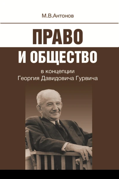 Право и общество в концепции Георгия Давидовича Гурвича
