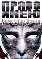 Право имею