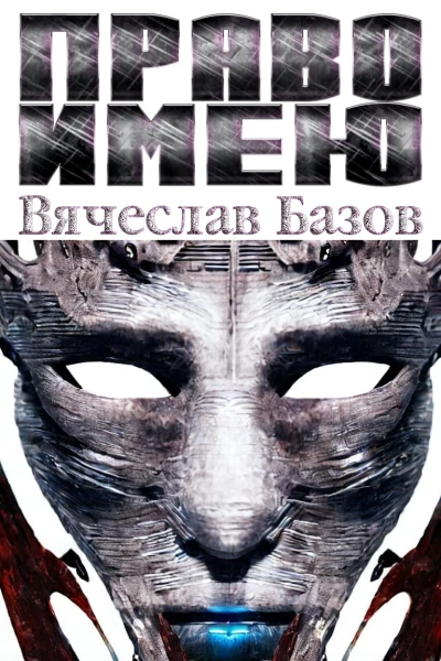 Право имею