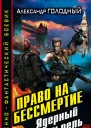 Право на бессмертие Ядерный скальпель