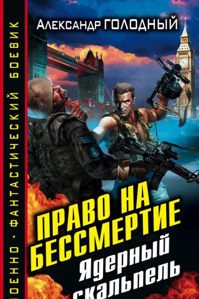 Право на бессмертие Ядерный скальпель