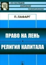 Право на лень Религия капитала