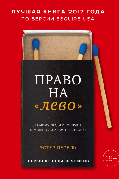 Право на лево Почему люди изменяют и можно ли избежать измен