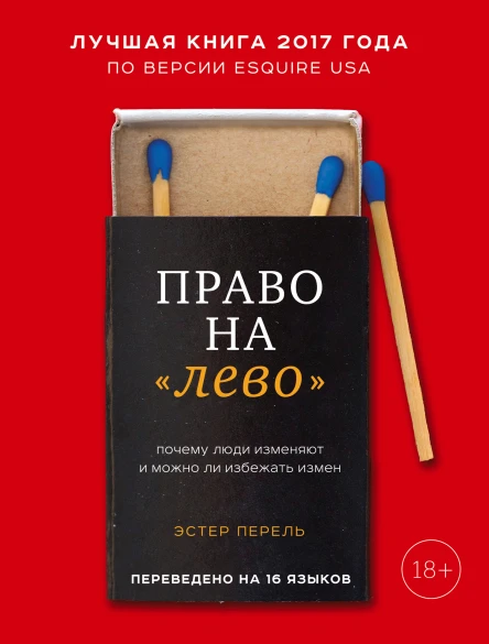 Право на лево Почему люди изменяют и можно ли избежать измен