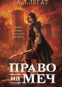 Право на меч  А Л Легат