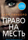 Право на месть