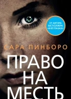 Право на месть