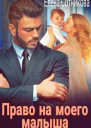 Право на моего малыша