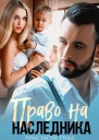 Право на наследника